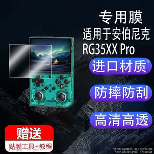 适用于安伯尼克RG35XX Pro掌机贴膜3.5寸保护膜RG35XXPro游戏机屏幕膜rg35xxpro非钢化膜AR增透防刮花