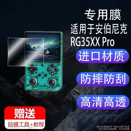 适用于安伯尼克RG35XX Pro掌机贴膜3.5寸保护膜RG35XXPro游戏机屏幕膜rg35xxpro非钢化膜AR增透防刮花
