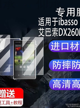 适用于ibasso艾巴索DX260MK2播放器贴膜5英寸屏幕膜dx260保护膜HiFi无损音乐播放器后膜背膜mp3非钢化膜DSD膜