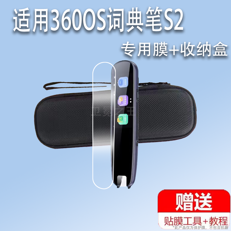 适用于360OS词典笔S2贴膜奇少年S2点读翻译笔保护套英语笔屏幕膜非钢化膜AI智能扫描笔保护膜360osS2收纳盒硅