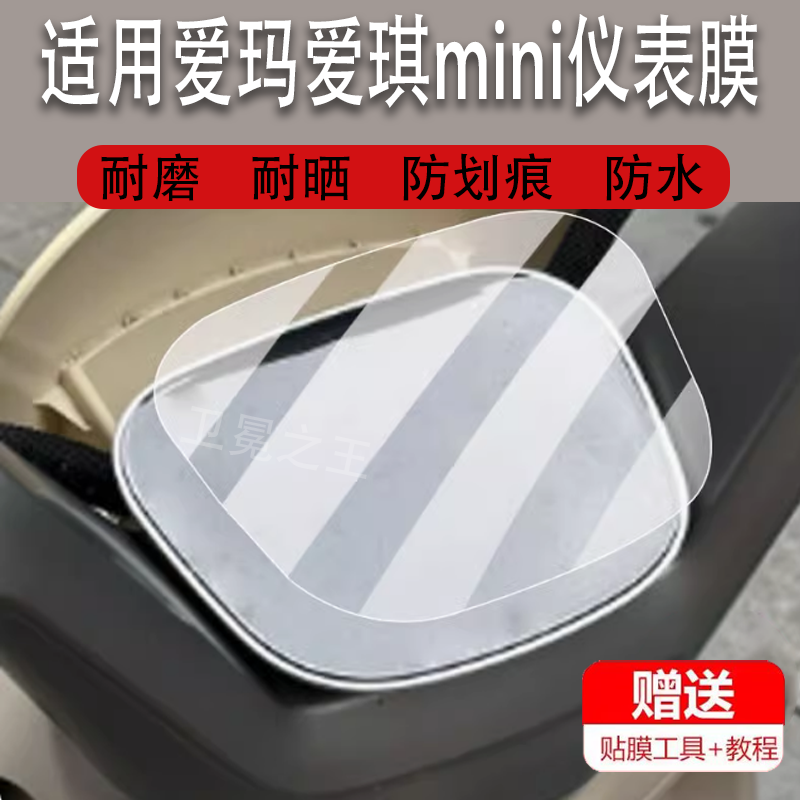 适用于爱玛爱琪mini电动车仪表膜爱琪QB33/QB50液晶盘贴膜QB50ZZ保护膜迷你TDR067Z显示屏非钢化膜电瓶车配件