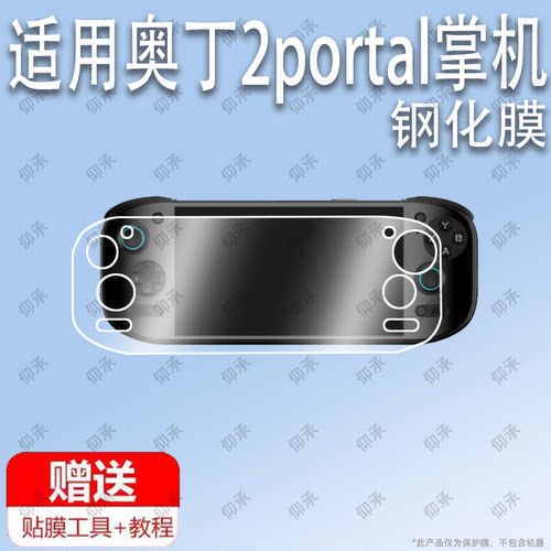 适用于AYN奥丁2portal掌机游戏机钢化膜防爆膜护眼膜屏幕保护膜软膜防刮高清膜