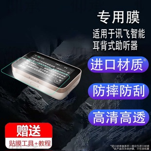 适用于讯飞智能耳背式助听器贴膜皓月版耳机保护膜RIC式老人助听器屏幕膜PRO盈月版非钢化膜护眼高清防刮花