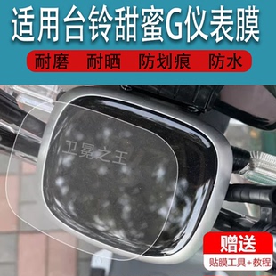 适用于台铃甜蜜-G电动车仪表膜甜豆/欣悦屏幕贴膜超能S甜蜜保护膜TL1200DZK-25屏幕TDSC003Z非钢化TDT6056配