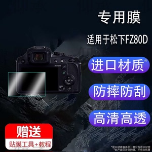 适用于松下Lumix FZ80D相机钢化膜FZ82D数码相机贴膜fz80D屏幕保护膜松下FZ80D微单膜FZ85D高清防爆单反配件