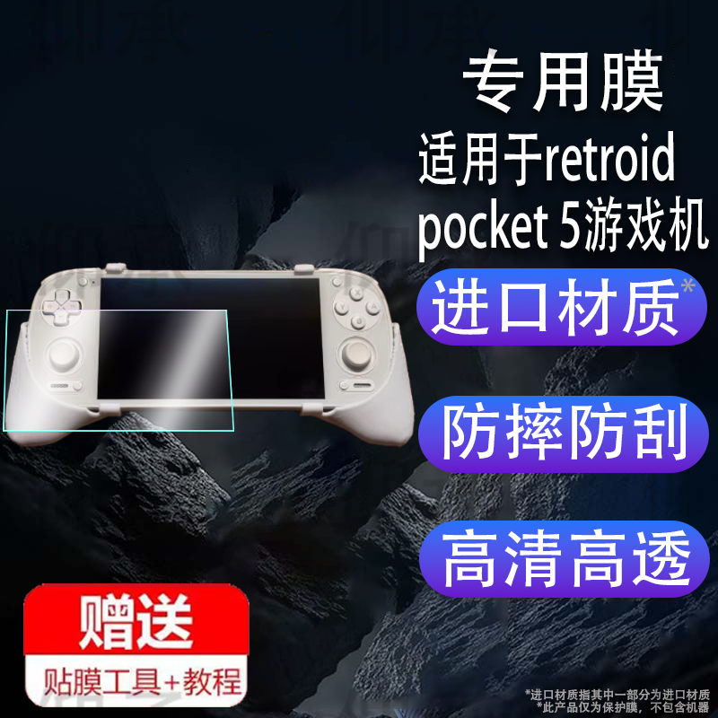 适用于retroid pocket 5游戏机钢化膜防爆膜护眼膜屏幕保护膜软膜防刮高清膜