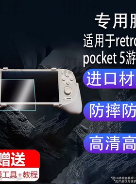 适用于retroid pocket 5游戏机钢化膜防爆膜护眼膜屏幕保护膜软膜防刮高清膜