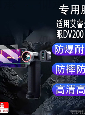 适用于艾睿天眼DV200钢化膜艾睿DV3DVD2X3T3XK550N热像仪屏幕膜T2T2proPS50保护膜艾睿X2高清AR防爆