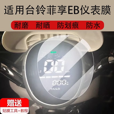 适用于台铃菲享EB电动车仪表膜台铃菲享液晶盘非想保护贴膜显示屏幕非钢化膜摩托壳套电瓶车防水配件灯罩纸