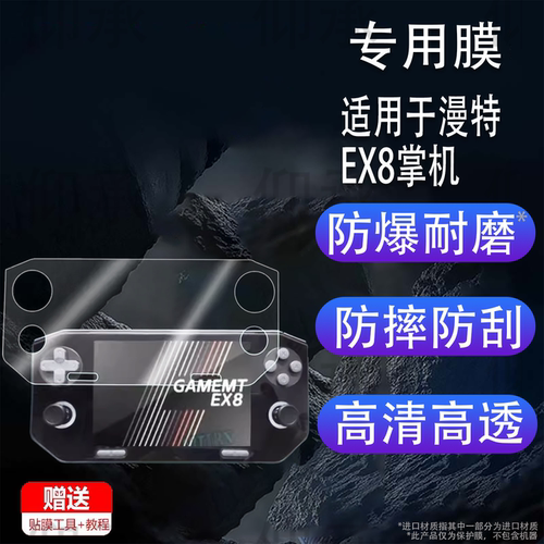适用于漫特EX8掌机贴膜4.88寸复古游戏机漫特EX8屏幕保护膜漫特EX8街机非钢化膜AR保护膜高清防爆防刮花