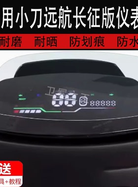 适用于小刀远航长征版仪表膜电动车TDT23517Z液晶仪表盘贴膜小刀远航屏保护膜台翔追影2代摩托车码表非钢化膜