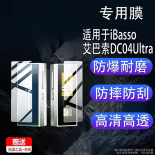 适用于iBasso艾巴索DC04Ultra耳放贴膜TypeC安卓手机dc04ultra小尾巴保护膜AR后膜艾巴解码耳放屏幕非钢化膜