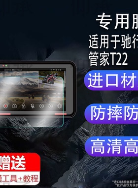 适用于驰行管家T22贴膜T22MIX摩托车记录仪保护膜T23A非钢化膜T20MIX/T23MIX/T23PRO屏幕膜T20/T21贴膜高清防