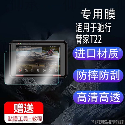适用于驰行管家T22贴膜T22MIX摩托车记录仪保护膜T23A非钢化膜T20MIX/T23MIX/T23PRO屏幕膜T20/T21贴膜高清防