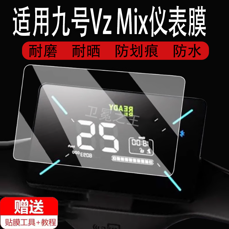 适用于九号Vz Mix仪表膜电动车九号Cz90表盘屏贴膜9号vzmix保护膜VZMix码表膜CZ90妙想家非钢化贴纸大灯脚垫