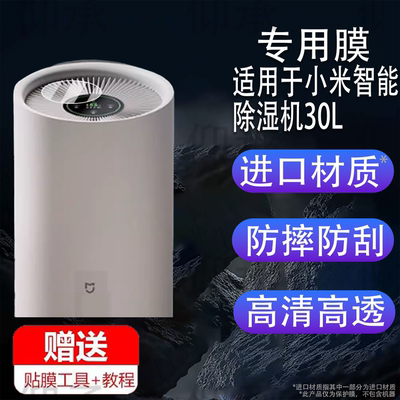 适用于小米智能除湿机30L贴膜适用米家去湿器保护膜30l吸湿器屏幕膜VD30F-VA5A圆形非钢化膜高清防刮花