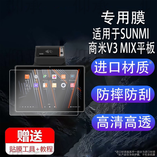 适用于SUNMI商米V3 MIX平板贴膜10寸收银机保护膜商米CPad11点餐机屏幕膜商米CPad非钢化膜AR高清防爆防刮花