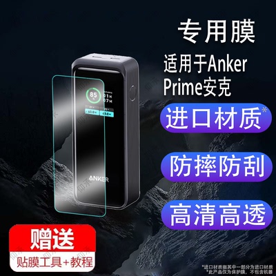 适用于AnkerPrime安克200W充电宝贴膜250W安克737移动电源140W快充电宝A1336保护膜100W苹果安克130W屏非钢膜