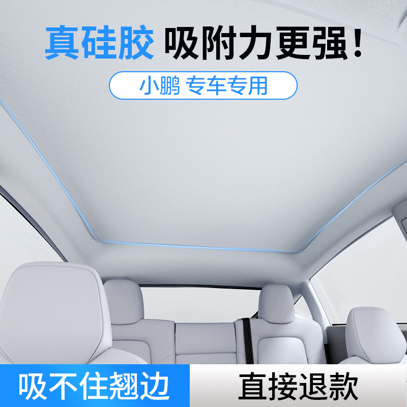 适用小鹏G6/G9/P7+/M03/p5/p7i遮阳帘天窗幕车顶防晒冰帘汽车配件