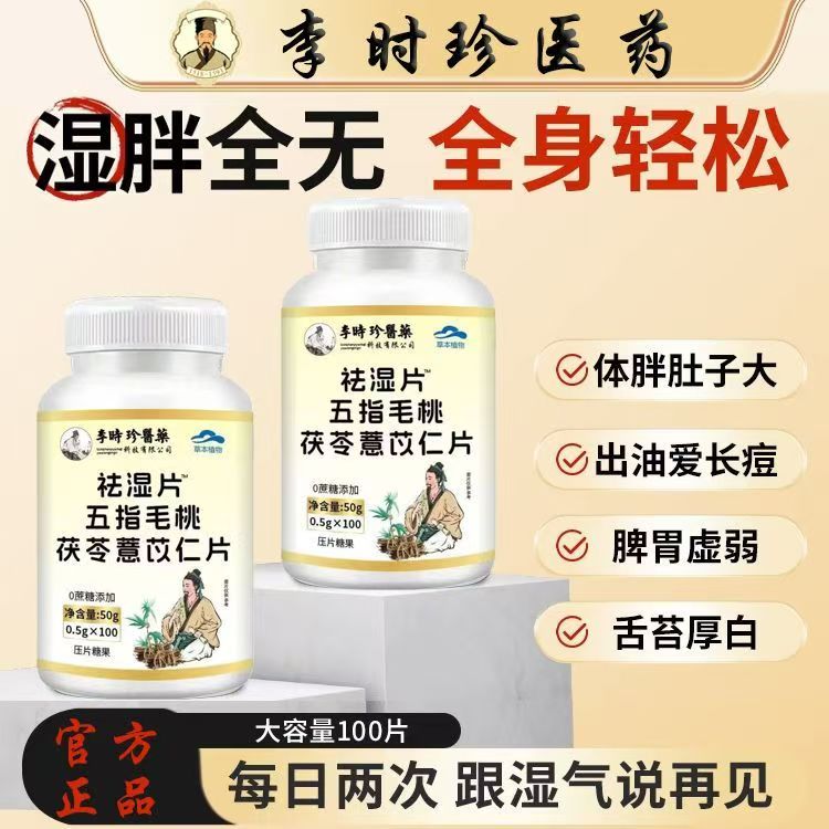 茯五指毛桃薏米祛湿片