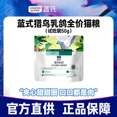 蓝氏猎鸟乳鸽冻干猫粮生骨肉成猫幼猫通用猫粮试吃体验装