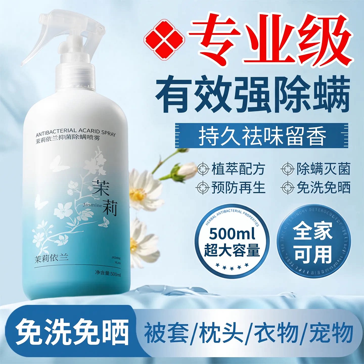 茉莉花去除螨虫神器喷雾杀菌剂床上家用可用学生宿官方旗舰店