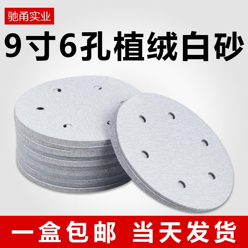植绒砂纸9寸6孔干磨墙面腻子抛光打磨圆形自粘沙纸磨片220mm圆盘