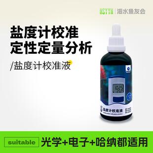 深海奇缘盐度计校准液电子盐度计校准液光学盐度计校准液国标标准
