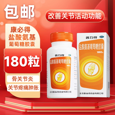 【康必得】盐酸氨基葡萄糖胶囊0.24g*180粒*1瓶/盒骨关节炎疼痛关节膝关节关节炎
