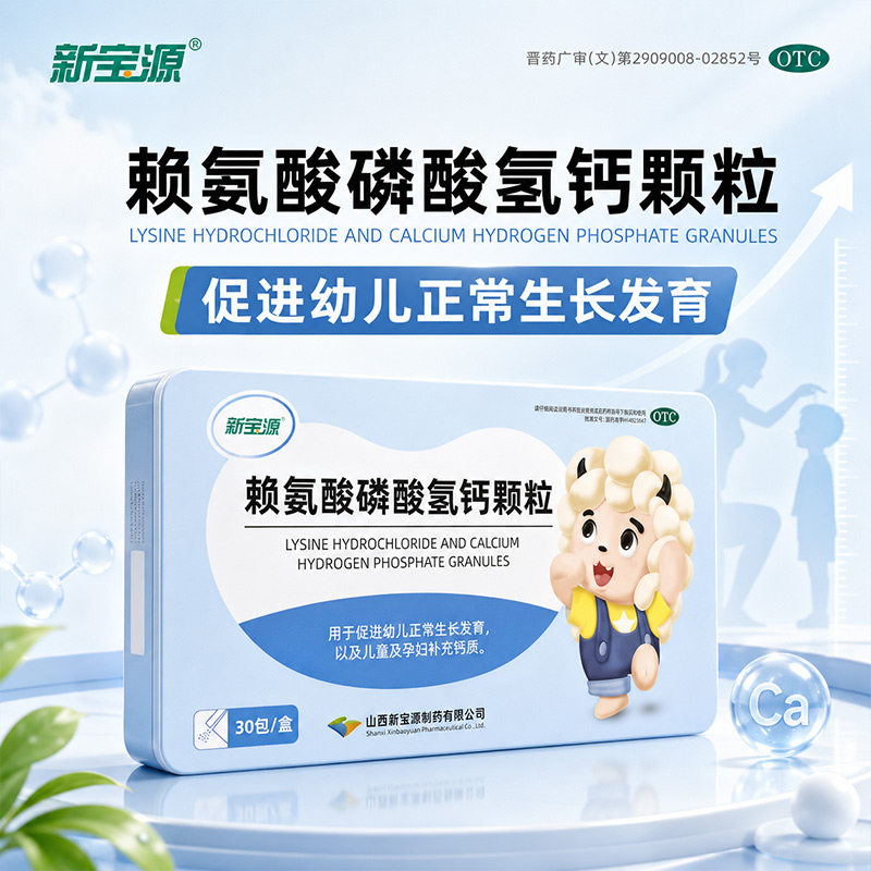 [新宝源]赖氨酸磷酸氢钙颗粒0.1g0.1g*30包/盒补钙颗粒发育促生长促进生长图片