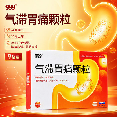 [999]气滞胃痛颗粒5g*9袋/盒肝郁气滞止痛养胃修复颗粒