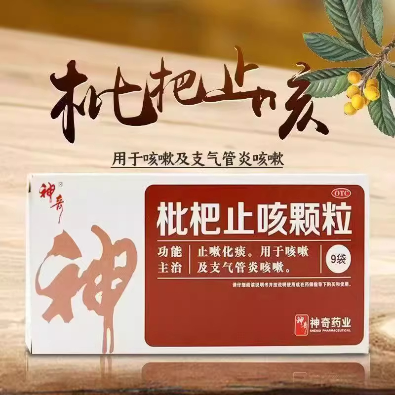 神奇枇杷止咳颗粒9袋气管炎咳嗽药止咳化痰咳喘祛痰冲剂正品包邮