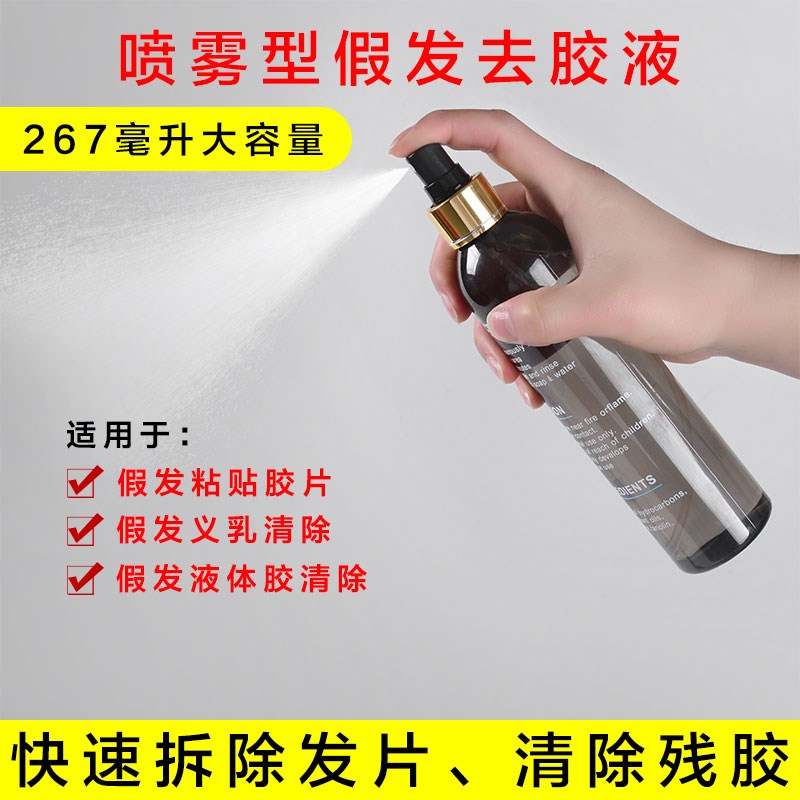 假发去胶液 双面胶接发片去胶液 接发卸胶水 接头发卸胶液