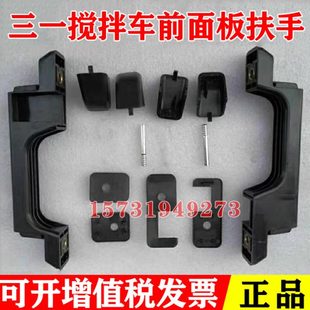 面板拉手合页一套 三一搅拌车配件 前面板扶手合页引擎盖拉手左右