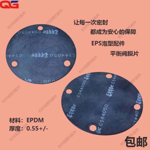 EPS泡塑机械配件 平衡阀膜片垫片耐高温密封圈三元乙丙橡胶 包邮