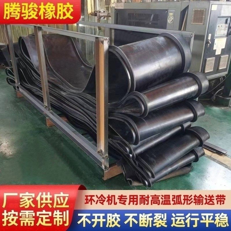 耐高温弧形橡胶输送带钢厂环冷机专用工业阻燃高耐磨传送带输送带