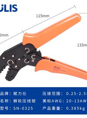 SN-0325裸端子压线钳OT/UT冷压棘轮压接钳0.75-2.5mm平方接线端子