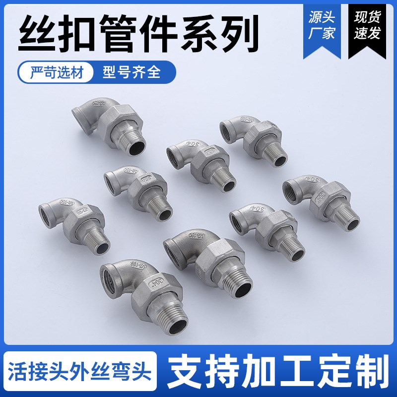 厂家供应 活接头外丝弯头304/316 不锈钢油任油拧水管接头 质优