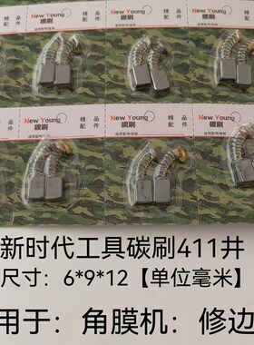 新时代角磨机碳刷 切割机磨光机手电钻电动工具各种 型号大全