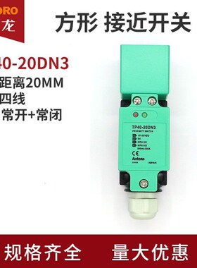 欧迪龙TP40-20DN3方形接近开关NPN四线PNP常开常闭DP直交流传感器