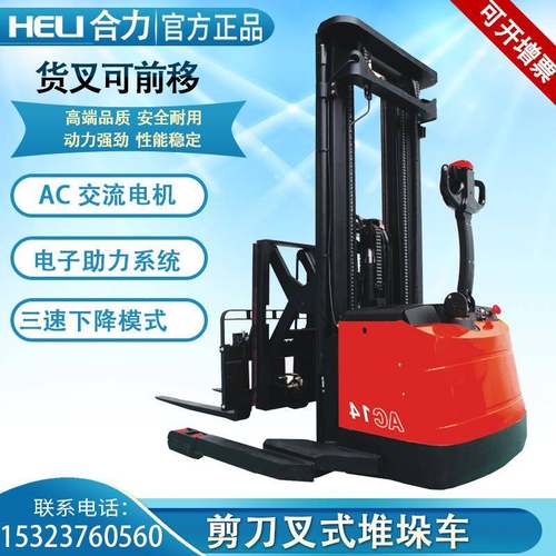 合力CQDH1/14-850剪刀叉式电动堆垛车门架前移标配倾斜侧移叉车