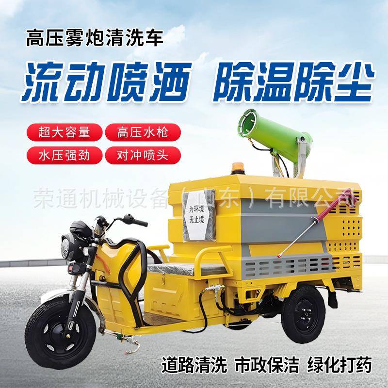 电动三轮高压雾炮清洗车小型新能源地面冲洗喷洒车路面洒水车