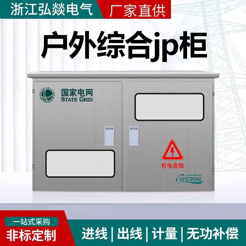 厂家销售国网综合不锈钢配电箱农网综合配电箱户外变压器挂式JP柜