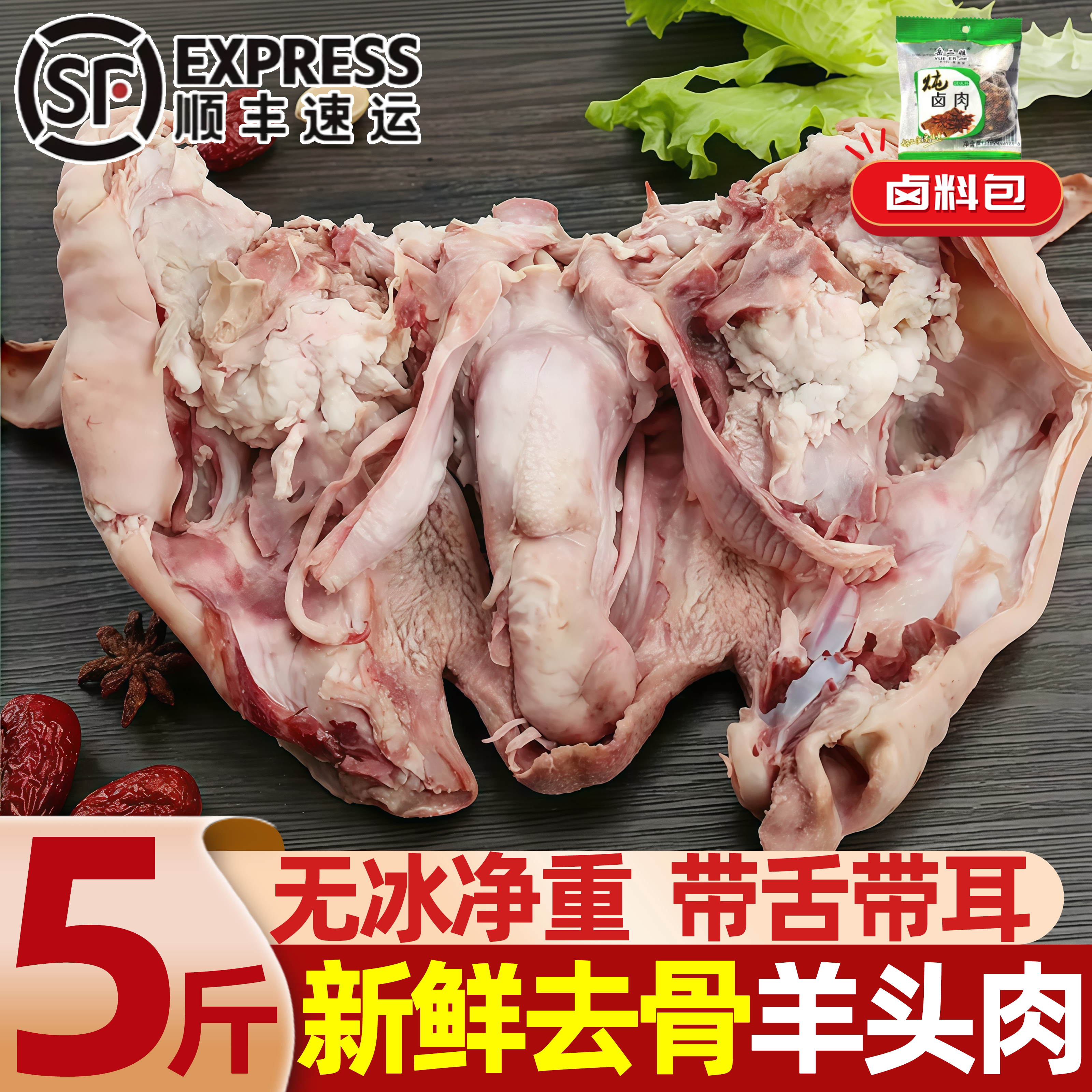 黑花去骨羊头肉5斤半熟新鲜