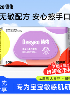 【单包试用】德佑婴儿手口湿巾专用湿纸巾80片*1包