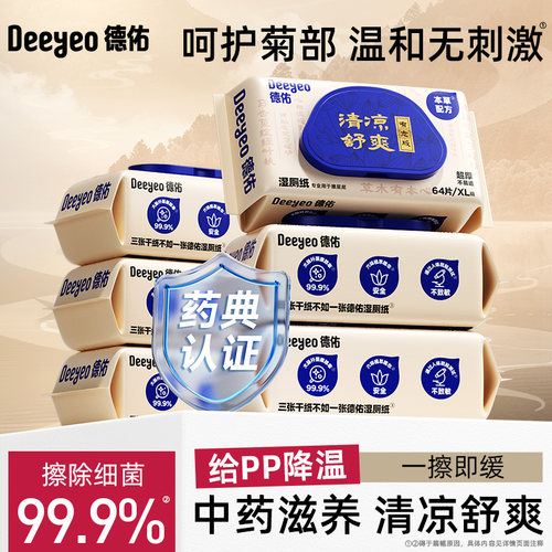德佑湿厕纸巾私处清洁99.9%除菌