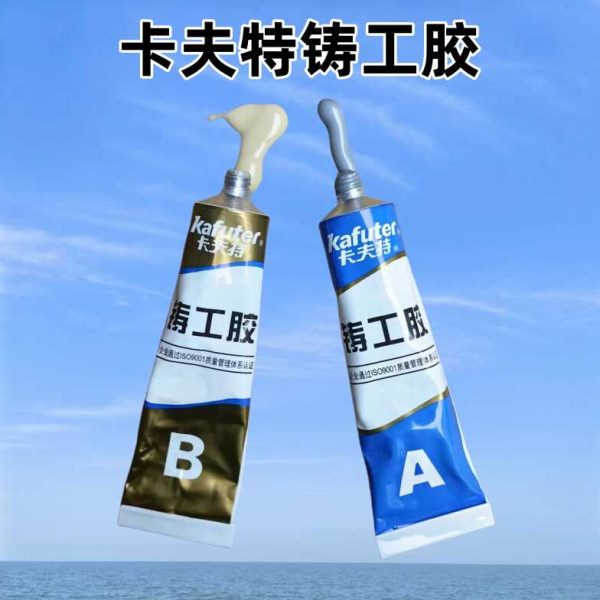 卡夫特铸工胶ab胶粘金属不锈钢汽车水箱油箱暖气片漏水堵漏补洞胶