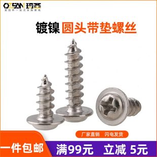 鐵鍍鎳十字圓頭帶墊片自攻螺絲釘子盤頭加硬羅絲電子小螺絲