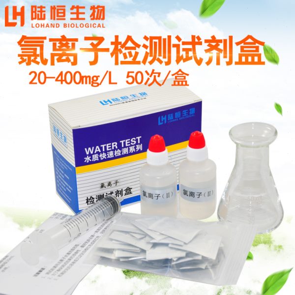 氯离子检测试剂盒氯化物测试纸氯根浓度含量测定分析水质检测盒