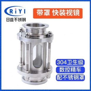 304不锈钢卡箍式 卫生级直通观察视盅 带保护罩快装 玻璃管道视镜